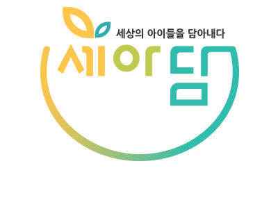 세아담 - 세상의 아이들을 담아내다